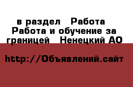  в раздел : Работа » Работа и обучение за границей . Ненецкий АО